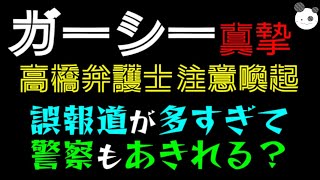 【ガーシー】誤報道が多すぎて警察もあきれる？「高橋弁護士、注意喚起」取り調べに真摯に応じ、罪を認めて反省しています！！