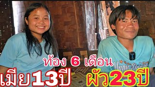 เมีย 13 ปีท้อง 6 เดือน ผัว 23 ปียังไม่ได้แต่งงาน