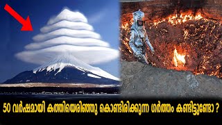 50 വർഷമായി കത്തിയെരിഞ്ഞു കൊണ്ടിരിക്കുന്ന ഗർത്തം കണ്ടിട്ടുണ്ടോ ?  Rare And Strange Natural Phenomenon