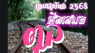 ตุล♎ศีลเสมอ ☆กุมภาพันธ์ 2568 #12ราศี ☆Line : yuiyoga11 ☆อุปสรรคปัญหามีไว้พุ่งชน