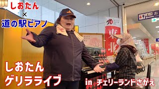 しおたんゲリラライブ in チェリーランドさがえ