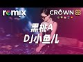 黑桃A - DJ小鱼儿『这时一群小姐姐把我包围 一人喝一杯那还能不醉』【DJ REMIX】⚡ Ft. GlcMusicChannel