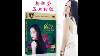 杨钰莹 - 中国大陆女歌手,《 我有一段情 》, 唱片专辑 CD \