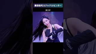 第四世代ヨジャドルセンター#kpop #shorts #girl #aespa #itzy #nmixx #gidle #newjeans #ive #lesserafim