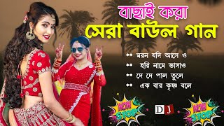 New Baul Song Mp3~Audio Album Mp3~Baul Mp3~Nonstop Hit Mp3~baul gaan~ new baul song 2024 mp3