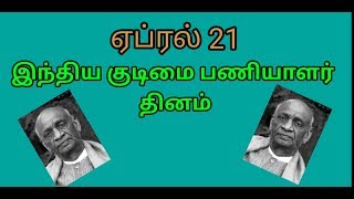 முக்கிய தினம்-1 #ஏப்ரல் 21 #இந்தியகுடிமைபணியாளர்தினம் #வாரன்ஹேஸ்டிங் #காரன்வாலிஸ் #வல்லபாய்படேல்