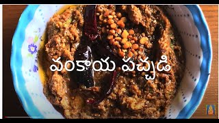 Vankaya pachadi|అన్నంలోకి ఎంతో రుచిగా ఉండే వంకాయ పచ్చడి|Brinjal Chutney Recipe|vankaya roti pachadi