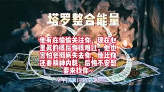 塔罗测试：他有在偷偷关注你，现在心里真的很后悔很难过