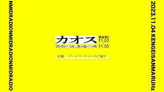 愛芸祭2023　全店舗紹介 [模擬店／アートマーケット]