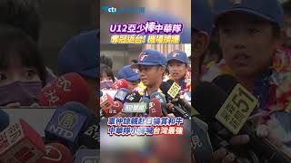 U12亞少棒中華隊 奪冠返台!機場擠爆 辜仲諒親赴日犒賞和牛 中華隊小將喊台灣最強 #shorts