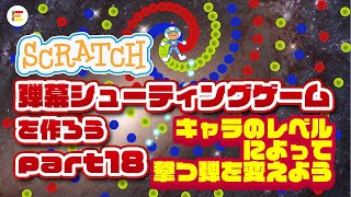 【スクラッチ・ゲーム】弾幕シューティングゲームを作ろう！ part 18「自分のレベルによって撃つ弾を変えよう」【簡単プログラミング】