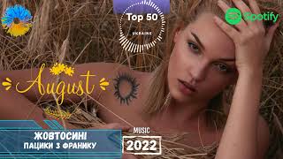 УКРАЇНСЬКА МУЗИКА ⚡ СЕРПЕНЬ 2022 🎯 SPOTIFY TOP 15 💥