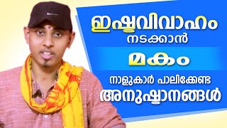 ഇഷ്ട വിവാഹം നടക്കാൻ മകം നാളുകാർ ചെയ്യേണ്ട അനുഷ്ടാനങ്ങൾ | Amal Sanathanam | Astrological Life