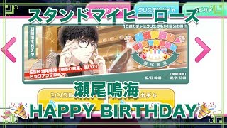 【スタマイ】「瀬尾鳴海 HAPPYBIRTHDAY」ガチャ【実況】