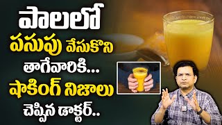 Dr Movva Srinivas : పాలలో పసుపు వేసుకొని తగ్గుతున్నారా..? | Turmeric Milk @dr.movvasrinivas