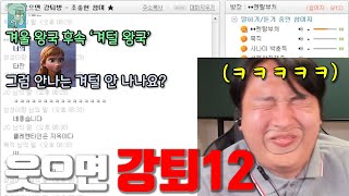 웃으면 강퇴 당하는방 -6-1화-