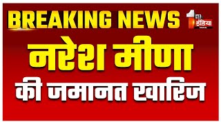 Samrawata Slap Scandal: Naresh Meena को  हाई कोर्ट से राहत नहीं | Rajasthan News