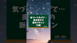 気づいてあげて…奥手男子の脈ありサイン【5選】【男性心理】