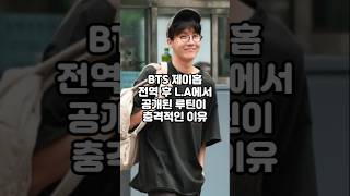 BTS 제이홉, 전역 후 L.A에서 포착된 충격적인 일상!