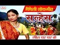 सल्हेस - Maithili Lokgeet 2017 | Geet Ghar Ghar Ke | Maithili Hit Video Songs