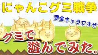 《にゃんこ大戦争》グミが売ってた。よし、グミで遊ぼう！《にゃんグミ大戦争》