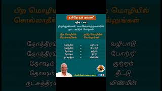 #தமிழே_நம்_முகவரி திருக்குறள்மணி புலவர் இறைக்குருவனாரின்தூய தமிழ் சொற்கள் பதிவு - 957 #tamil