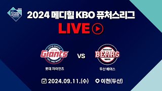 2024 메디힐 KBO 퓨처스리그 LIVE | 롯데 자이언츠 VS 두산 베어스