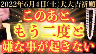 【超絶ヤバい!!】6月4日(土)までに今すぐ絶対見て下さい！このあと、もう二度と嫌な事が起きない予兆です！【2022年6月4日(土)大大吉祈願】