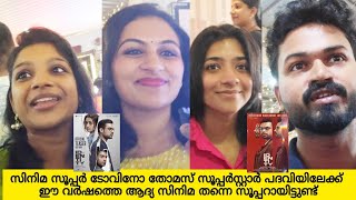 ഈ വർഷത്തെ ആദ്യ ഹിറ്റ് ആകുമോ ടോവിനോയുടെ സിനിമ ഐഡൻറിറ്റി | IDENTITY  MOVIE THEATRE RESPONSE 💥