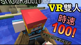 【虛擬實境】《VR 雙人創世神》EP.3 雙載飆船! 時速100!!