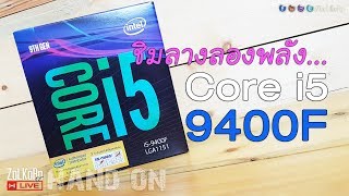 เปิดกล่อง...ชิมลาง ลองพลัง Intel Core i5-9400F ไม่มี \