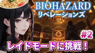 【 バイオハザード リベレーションズ】レイドモードに挑戦！オンライン協力プレイ 参加型もOK #2 【BIOHAZARD REVELATIONS】 ※ネタバレあり