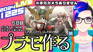 12月25日22:00～　05：特に何するでもなく忘年／プラモつくる＆ロボ談議(バンダイ／RG 1/144 ユニコーンガンダム)