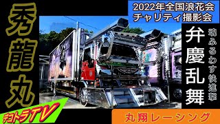 ラスボス乱舞！魂ふるわす秀龍丸❢【デコトラ】2022年全国浪花会チャリティ撮影会No.45