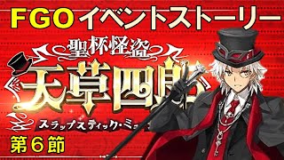 【FGO】イベントストーリー：聖杯怪盗天草四郎　第６節／Touchez pas au Saint Graal