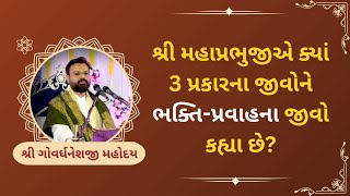 શ્રી મહાપ્રભુજીએ ક્યાં 3 પ્રકારના જીવોને ભક્તિ-પ્રવાહના જીવો કહ્યા છે?#Pushtiasmita