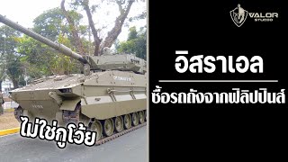 เมื่ออิสราเอลซื้อรถถังจากฟิลิปินส์  l Valor Podcast