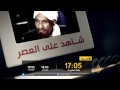 برومو شاهد على العصر الصادق المهدي