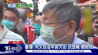 塞爆! 柯文哲逛年貨大街 民眾喊「總統好」｜TVBS新聞 @TVBSNEWS01