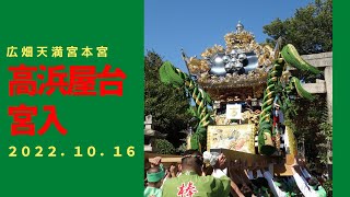 広畑天満宮本宮　高浜屋台宮入（令和４年１０月１６日）