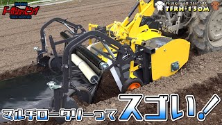 マルチロータリーってスゴい！　FUJIKI  マルチロータリー TFRH-150M≪タナキカ≫