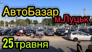 ЯКІ ЦІНИ ❓25 травня АвтоБазар м.Луцьк❗️Найбільший вибір авто❗️АвтоПідбір❗️