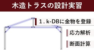 【木造トラスの設計実習】1.k-DBに金物を登録