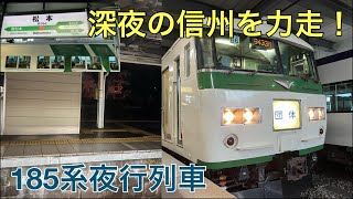 【リバイバルムーンライト信州！？】一夜限り？復活した185系夜行列車乗車記