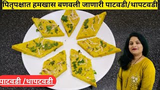 सर्वात सोपी चवदार आणि टेस्टी पाटवडी/थापटवडी patwadi recipe