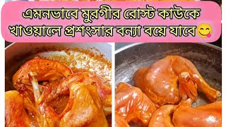 এমনভাবে মুরগির রোস্ট কাউকে খাওয়ালে প্রশংসার বন্যা বয়ে যাবে🥰