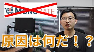 【Amazon転売】モノレート閉鎖の真の原因とは！？踏まえた上での原因と対策をお話しします。