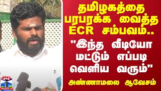 தமிழகத்தை பரபரக்க வைத்த ECR சம்பவம்..\