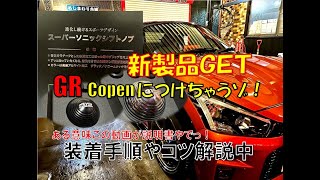 【GRコペン】最速Get スーパーソニックシフトノブ取付解説 新製品415COBRA匠シリーズはヘビーウェイトでスコスコに大変身