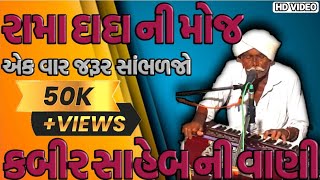 કબીર સાહેબ ની વાણી || Desi bhajan juna bhajano || kabir saheb ni vani